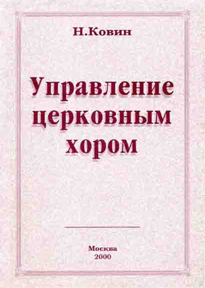 № 143 Ковин Н. М. Управление церковным хором