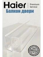 Полка на дверь холодильника 0060830571A белый (0060830571 серебро) Haier