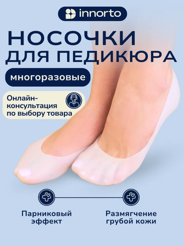 Силиконовые носочки для педикюра ног многоразовые от трещин