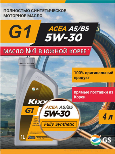 Масло моторное KIXX G1 SP A5/B5 5W-30 синтетическое 1 л L2165AL1E1