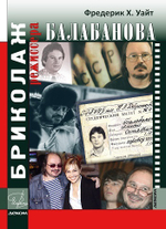 Бриколаж режиссера Балабанова