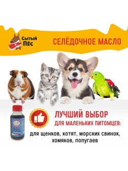 Олонецкий рыбий жир для животных сельдевый 500 мл