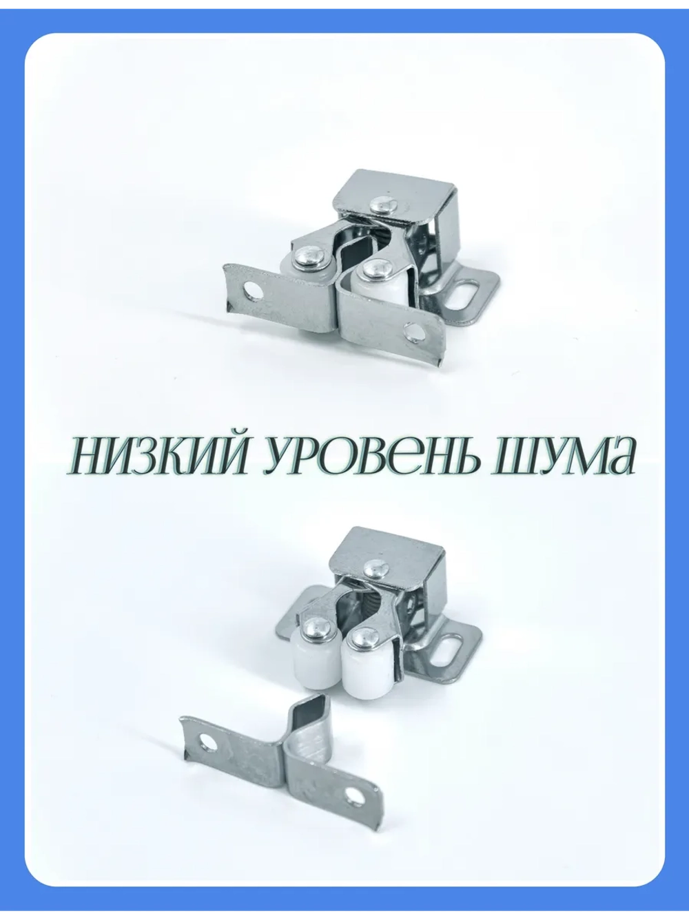 Комплект 3 шт Защелка мебельная роликовая накладная