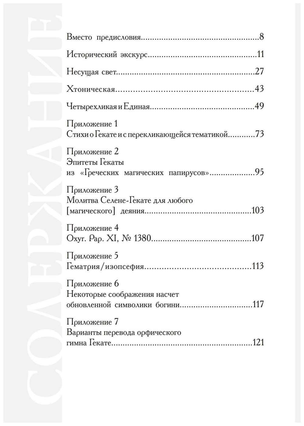 Геката: четвертый лик. Женский архетип Несущей свет