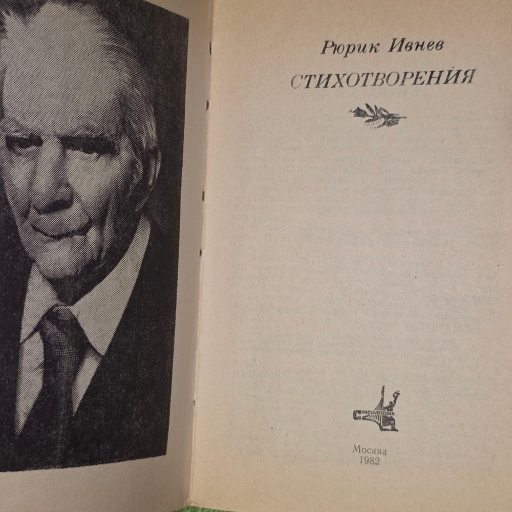 Рюрик Ивнев. Стихотворения