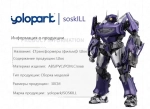 (Yolopark&Soskill) Модель ударной волны/Трансформеры / модели сборки