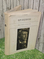 А. Мацкин. Орленев
