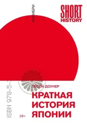Краткая история Японии (покет)