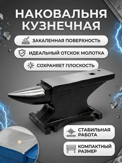 Наковальня 0.5 кг