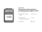 143 NG Foam AB Нейтральное пенное средство с дезинфицирующим эффектом (ЧАС). Канистра 10л.