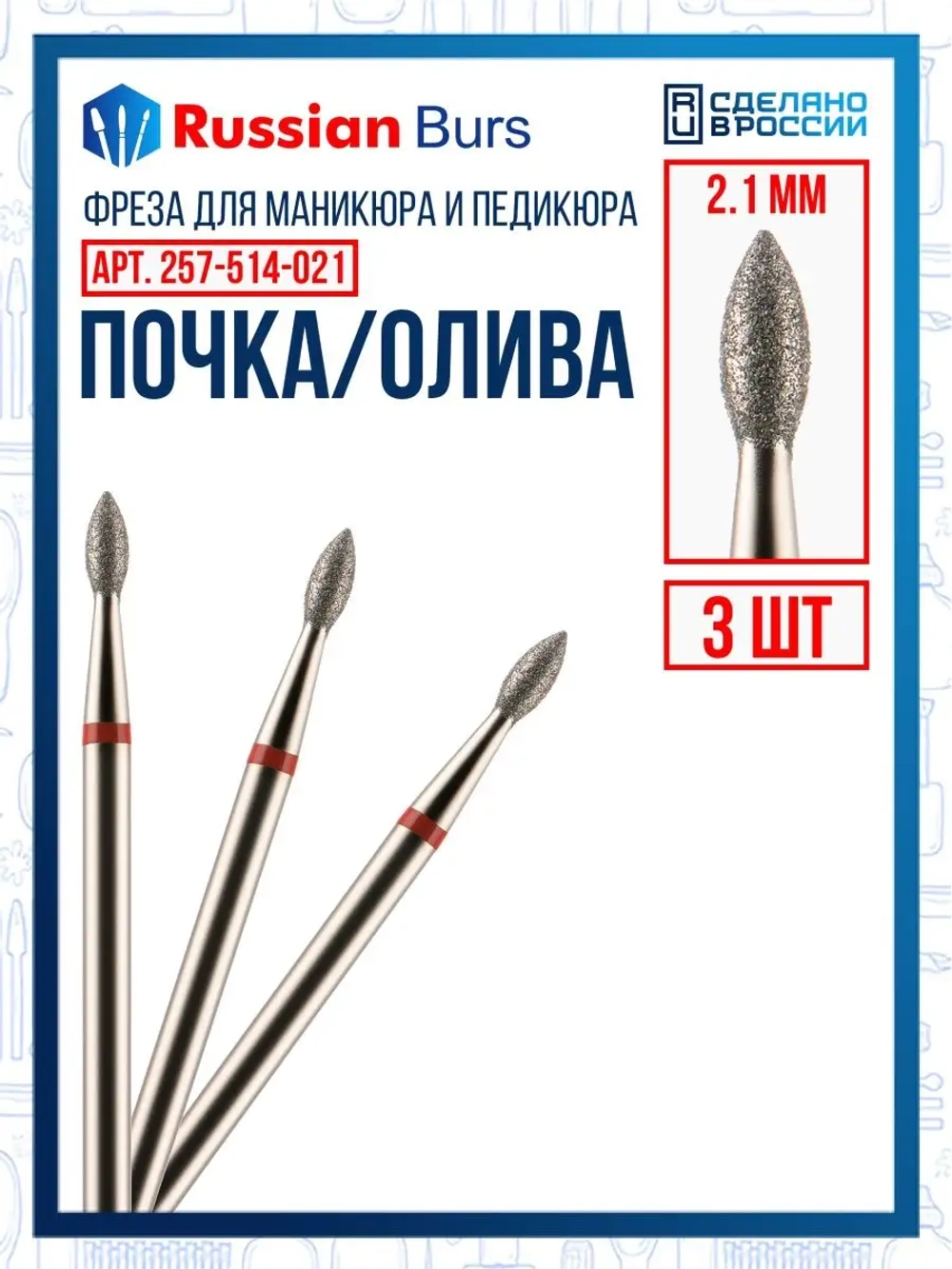 Фреза почка 2.1 мм 3 шт