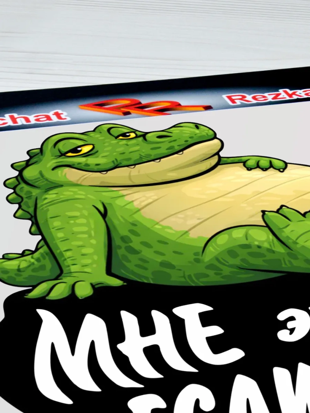 Наклейка - На авто ДТ Дизельное топливо Довольный крокодил