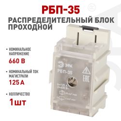 Распределительный блок проходной РБП ЭРА NO-224-76 РБП 35 1х35-4х6 мм2 125/50А | Электротовары