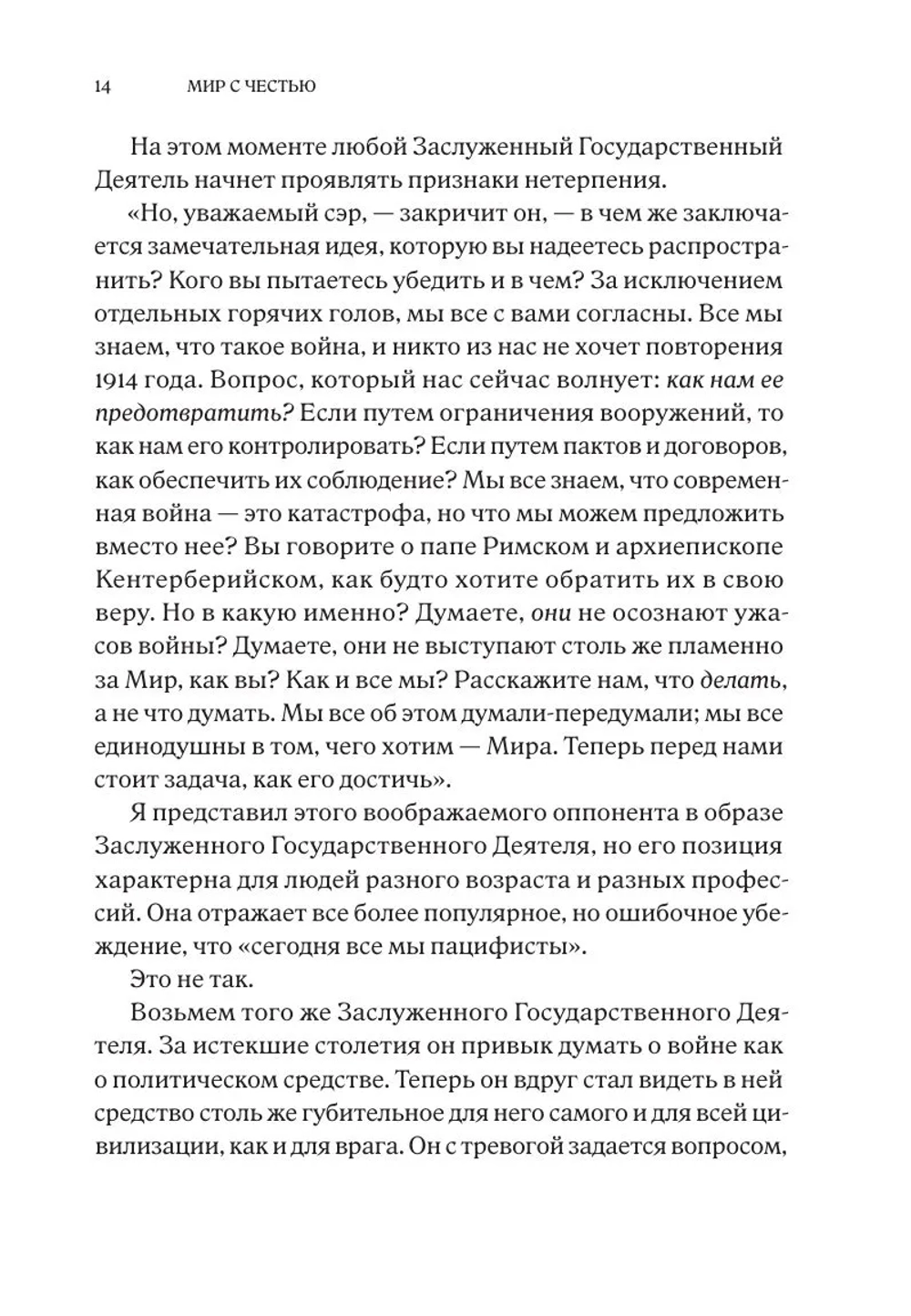 Мир с Честью. Война с Честью