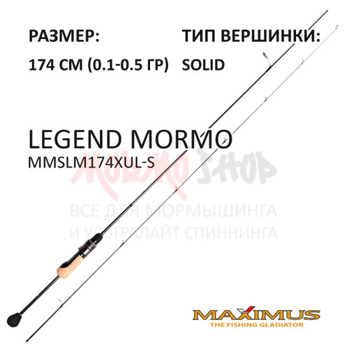 Спиннинг Legend MORMO 0,1-0,5 гр 174 см от Maximus (Максимус)