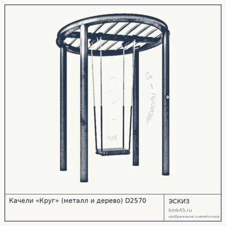 Качели «Круг» (металл и дерево) D2570