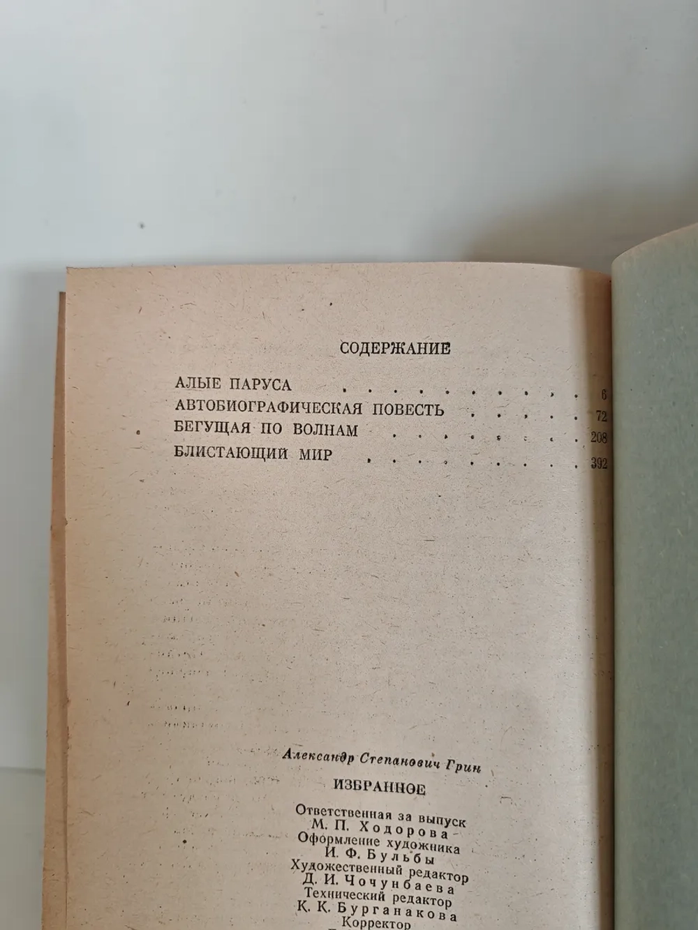 Алые паруса; Автобиографическая повесть: Избранное