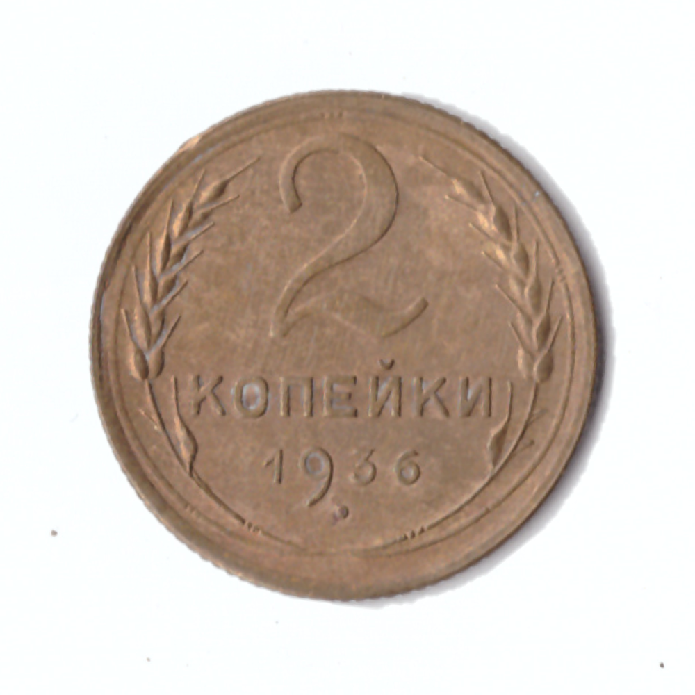 2 копейки 1936г.   UNC