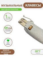 Клавесы с именным чехлом
