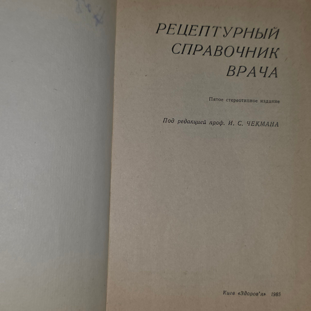 книга " Рецептурный справочник врача "