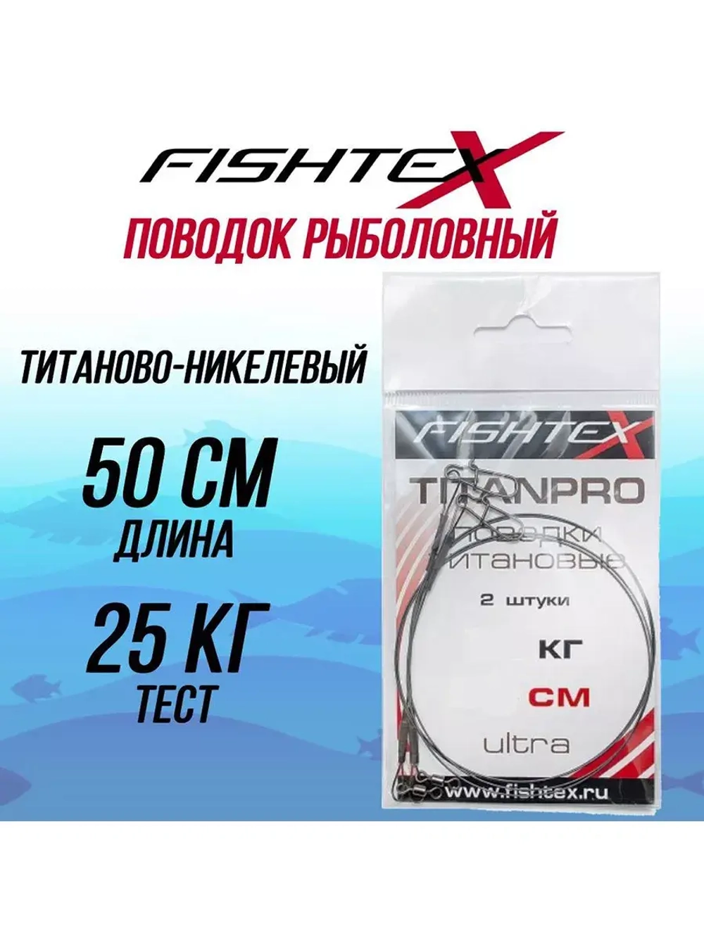Поводок рыболовный для троллинга FISHTEX титаново-никелевый 50 см/25 кг