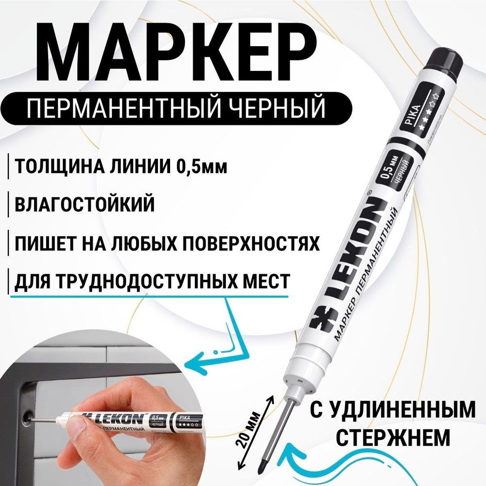 Маркер LEKON Pika перманентный, удлиненный наконечник, белый, 012591