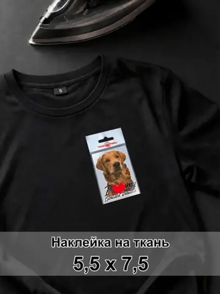 Наклейка на ткань - Лабрадо́р-ретри́вер- я люблю свою собаку