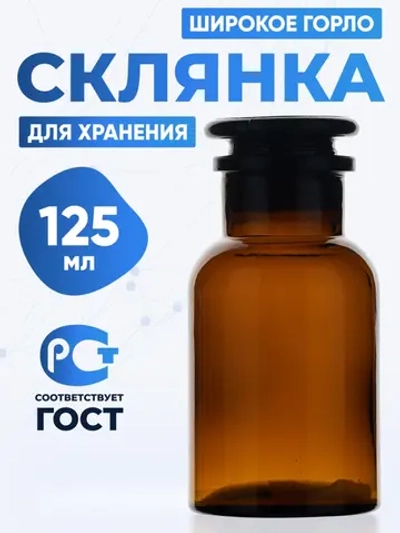 Склянка для реактивов СТШ-125 из темного стекла с широкой горловиной и притертой пробкой 125 мл