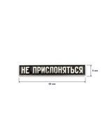 Значок Не прислоняться