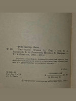 Лион Фейхтвангер. Лже-Нерон