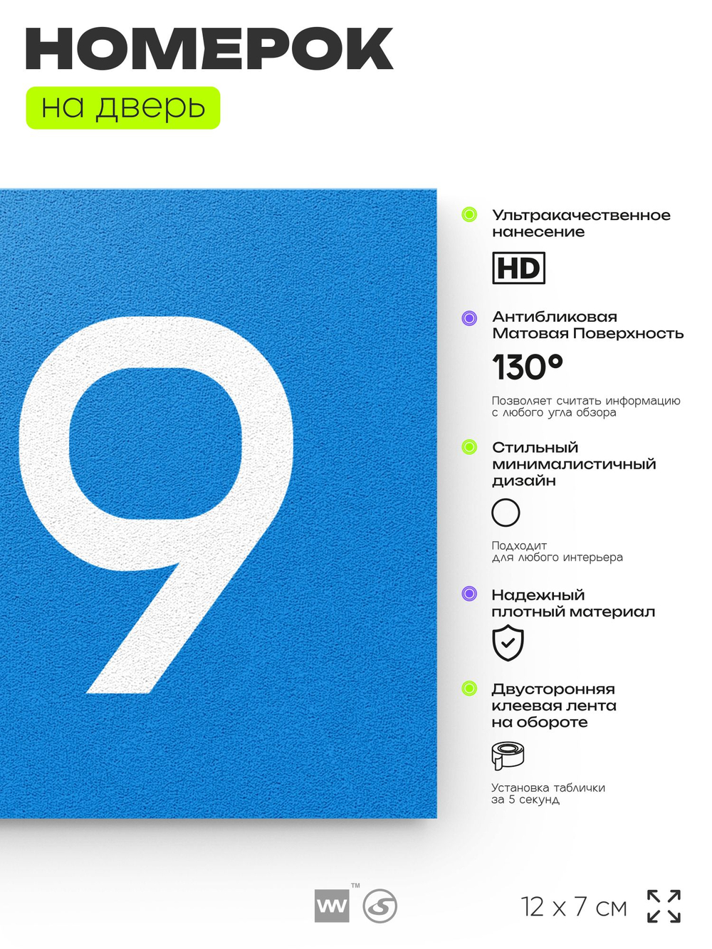 Номер на дверь 819, табличка на дверь для офиса, квартиры, кабинета, аудитории, склада, голубая 120х70 мм, Айдентика Технолоджи