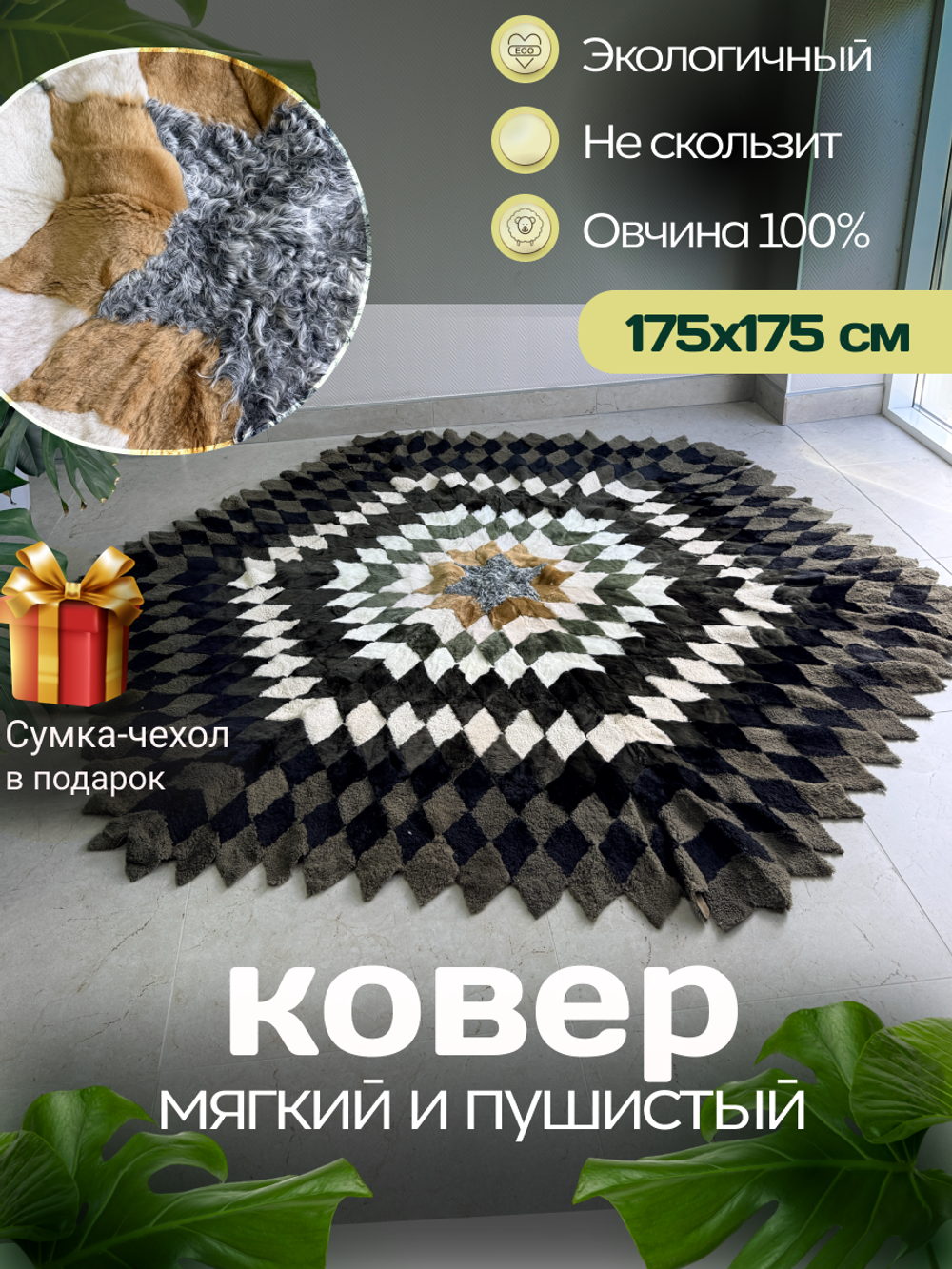 Меховой Ковер из овчины