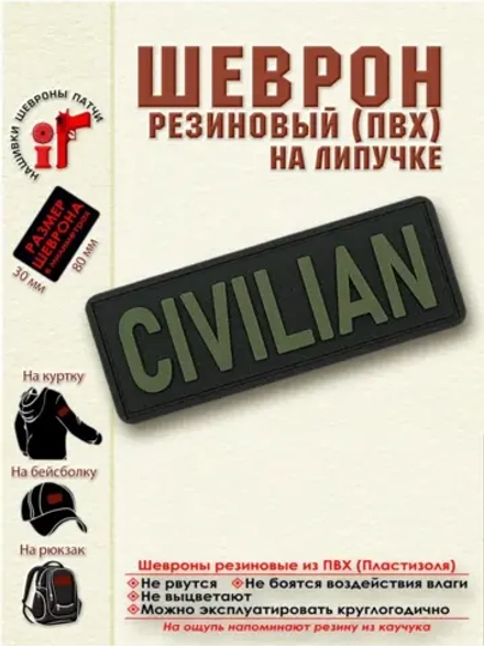 Шеврон с липучкой "CIVILIAN" Гражданский, штатский, мирный