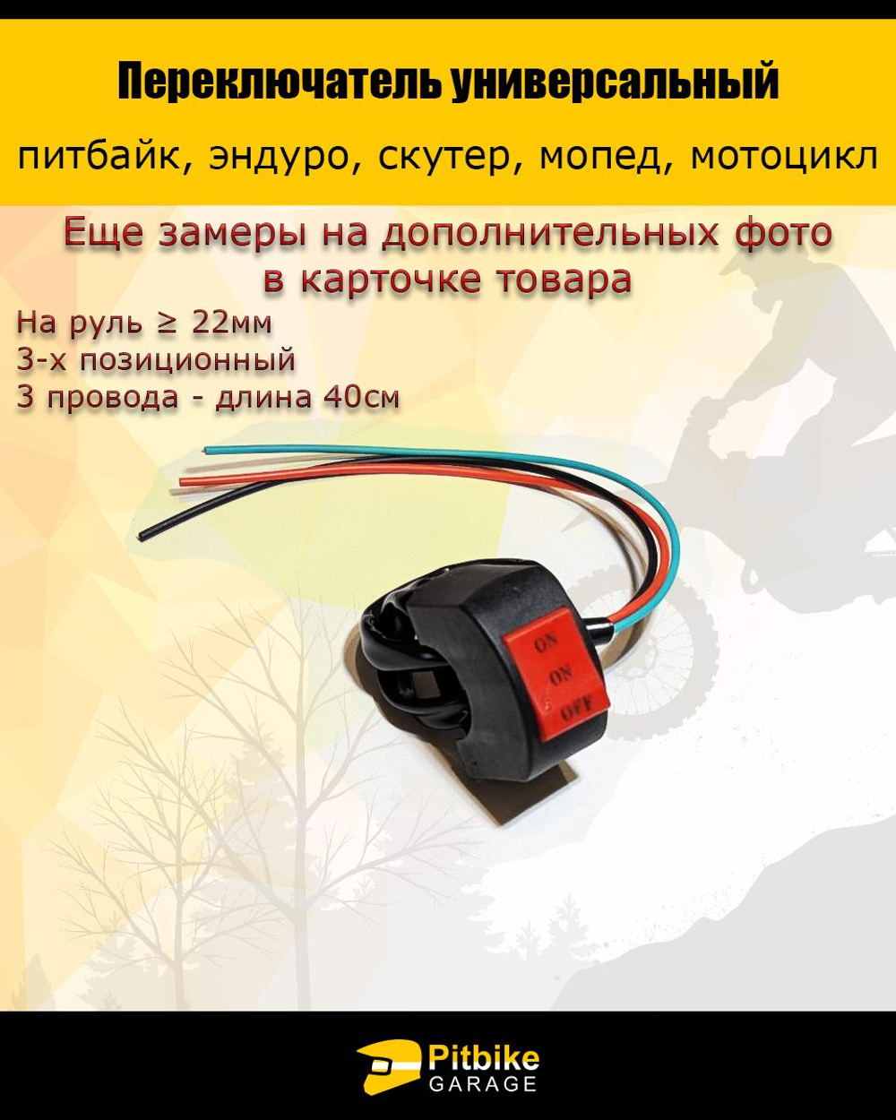 P+t Bt K+Rt Et Переключатель 3-х проводной универсальный на руль 22мм (скутер, мопед, эндуро, мотоцикл)