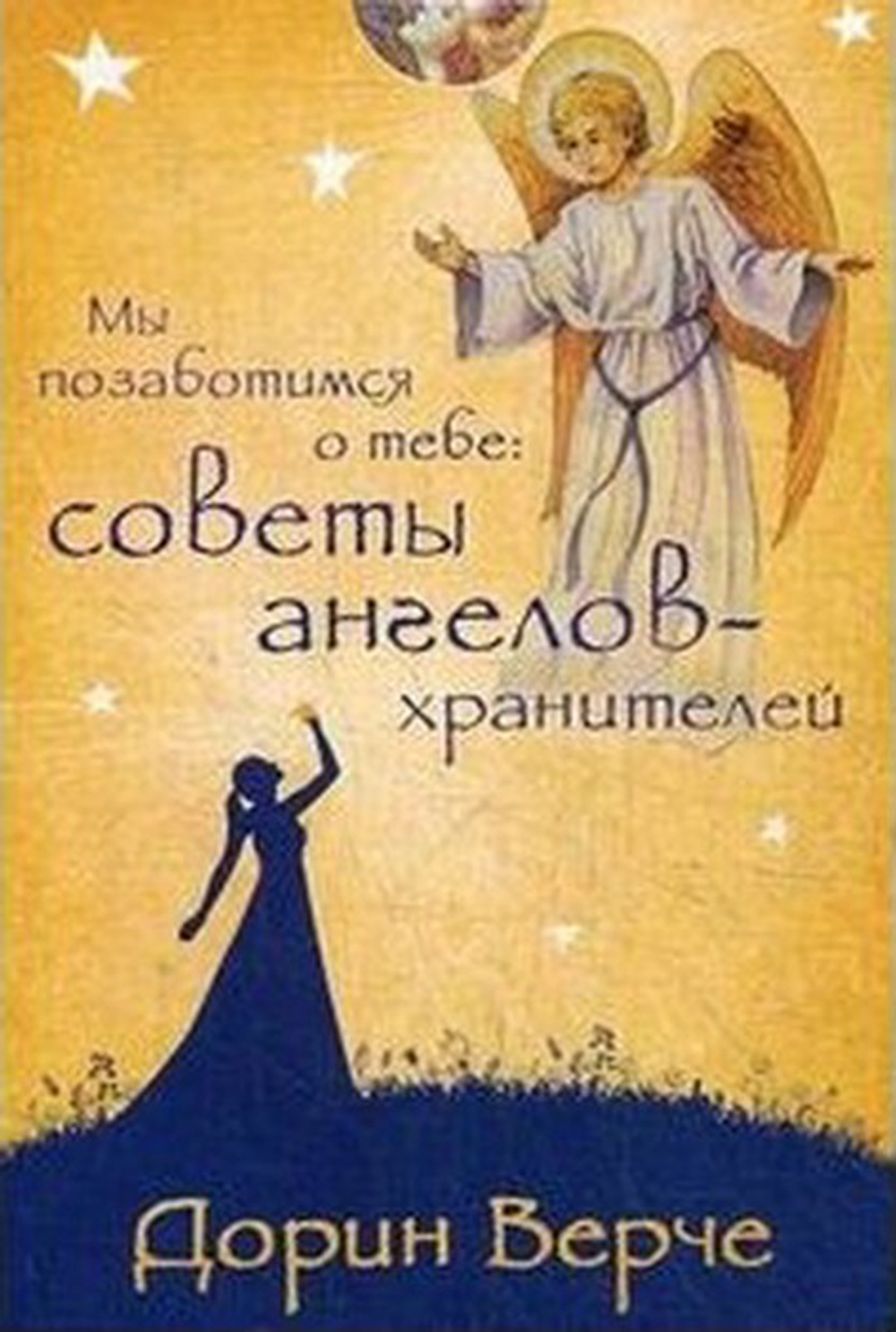 Мы позаботимся о тебе: Советы Ангелов-Хранителей
