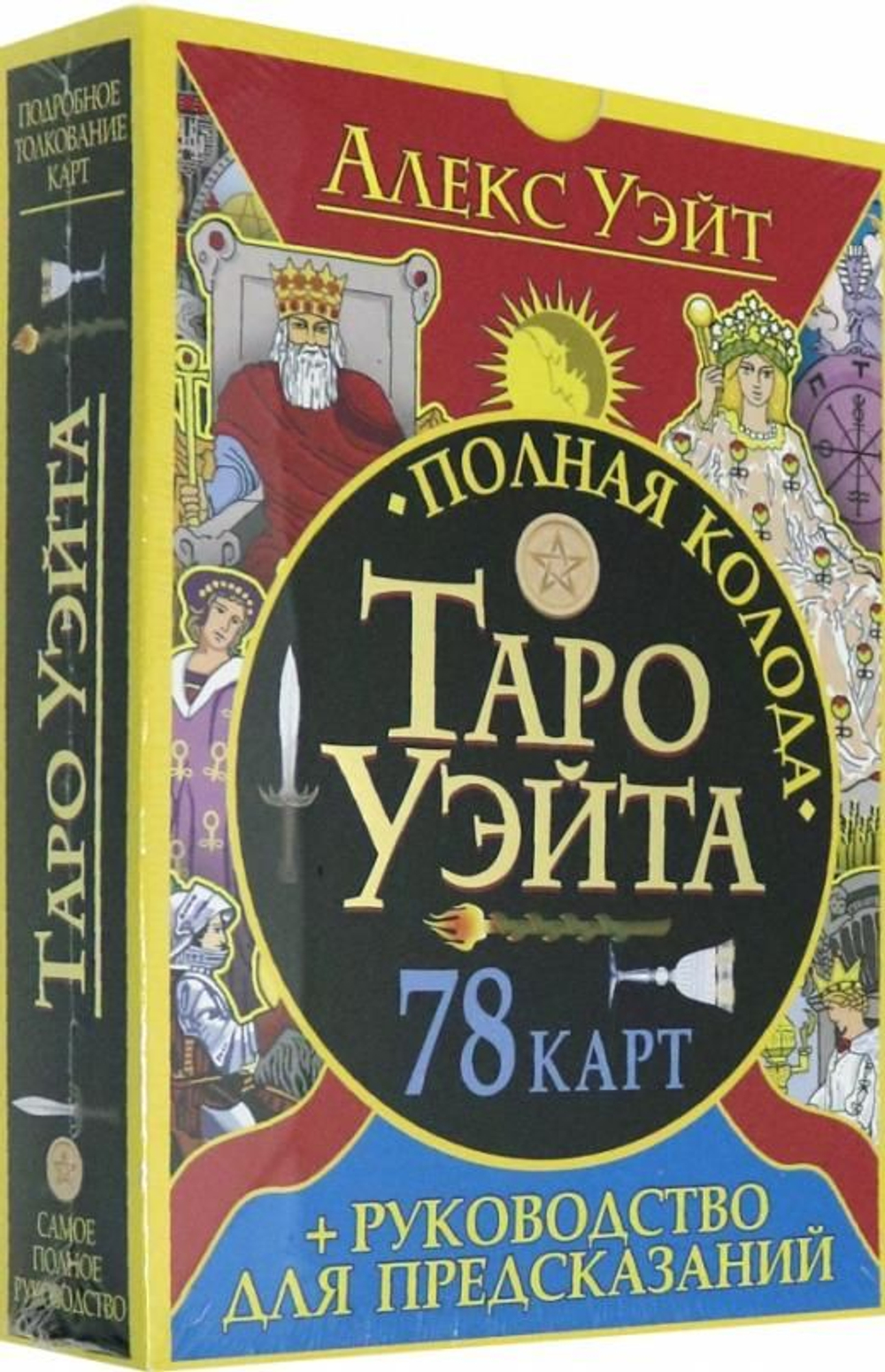 Набор "Алекс Уэйт. Таро Уэйта: полная колода 78 карт + руководство для предсказаний"