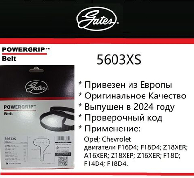 Ремень ГРМ Gates 5603XS