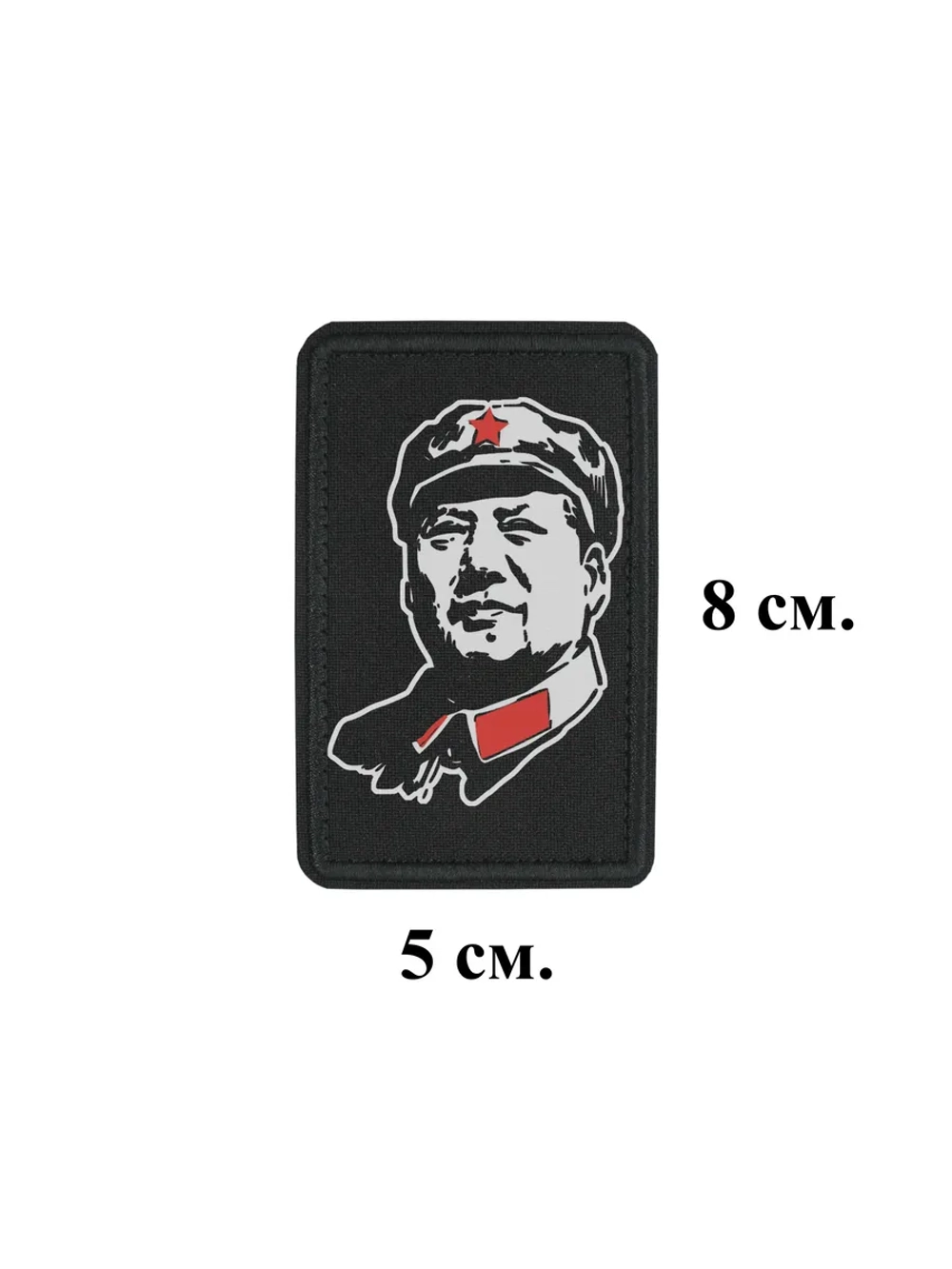 Шеврон Мао Дзедун 8 см. на 5 см. dtf