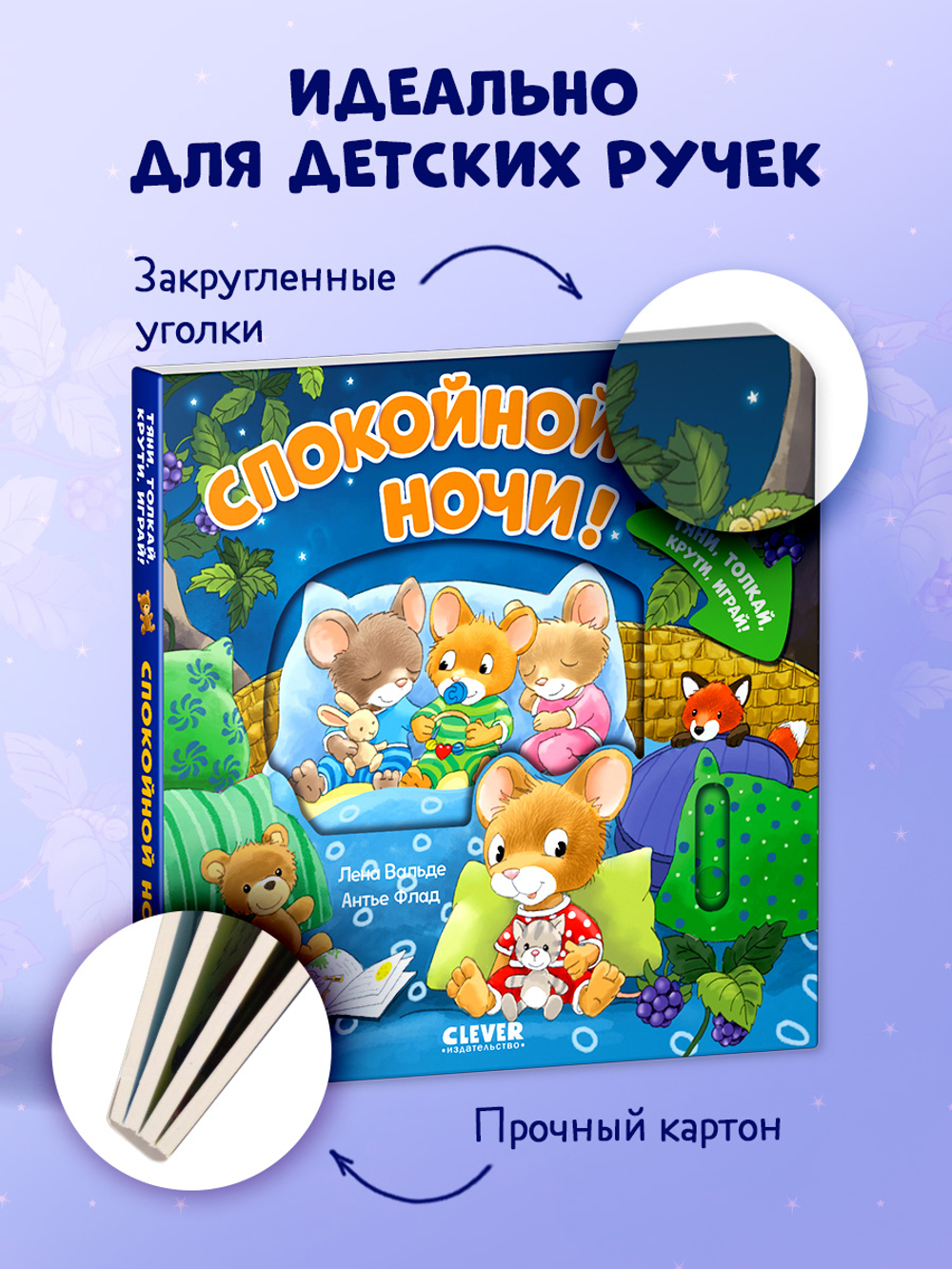Тяни, толкай, крути, играй! Спокойной ночи!