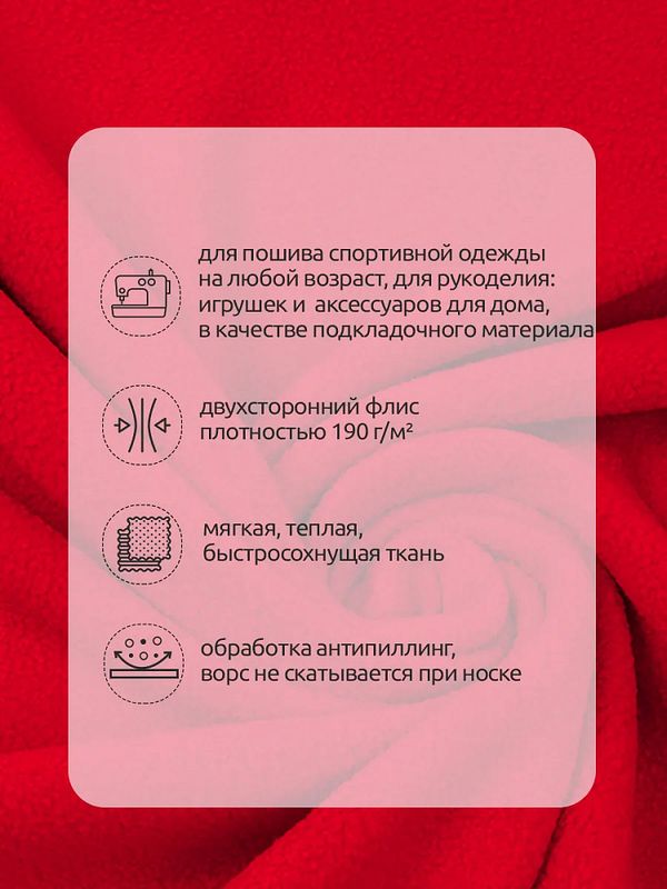 Флис 2-сторонний 190 г/м², 150 см / 10 метров, N-TBY-0059-171, цв.S171 красный