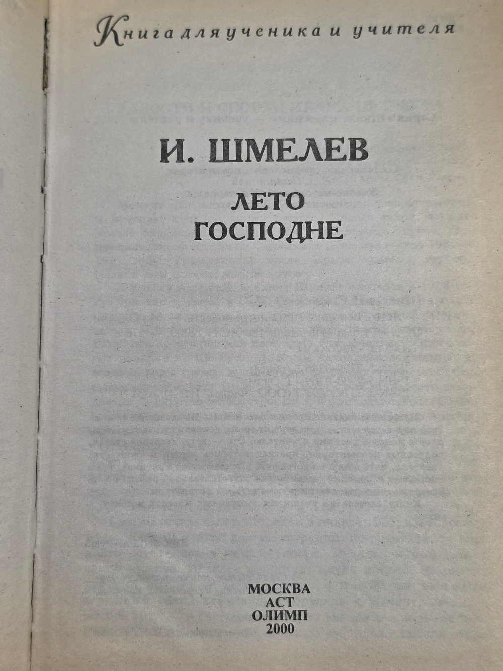 Шмелев Иван Сергеевич. Лето Господне. Критика и комментарии