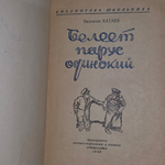 книга " Белеет парус одинокий "