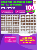 Монеты СССР 1961 - 1991 года Набор из 100 монет , номиналом от 1 копейки до 20 копеек (без повторов). VF