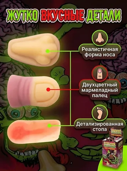 Мармелад Веселый напугай Обед людоеда