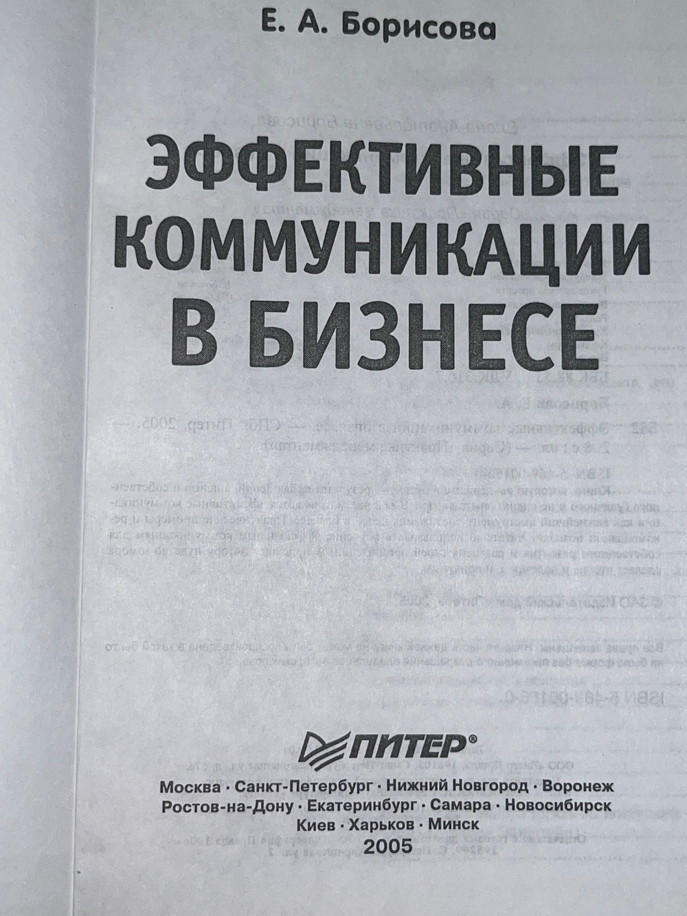 Е.А.Борисова. Эффективные коммуникации в бизнесе