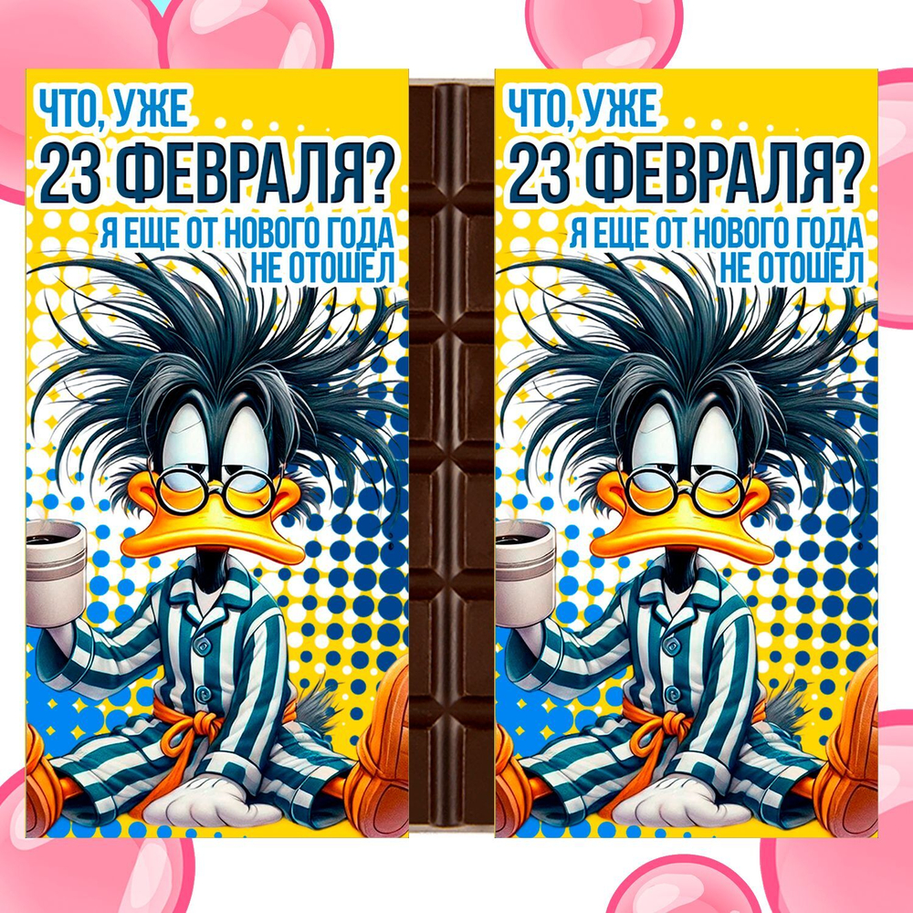 Шоколад в подарочной упаковке, Что, уже 23 февраля,2шт* 90гр
