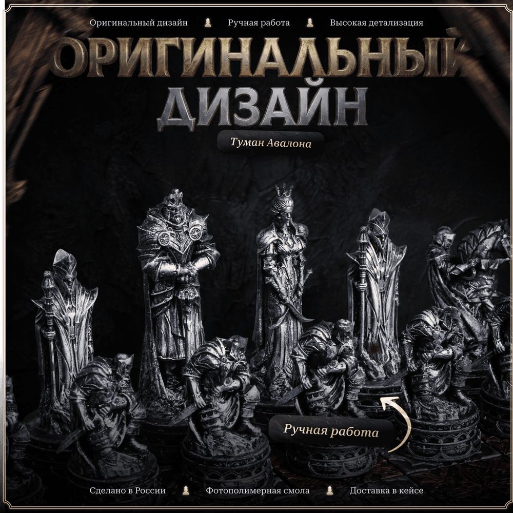 Шахматы «Туман Авалона»