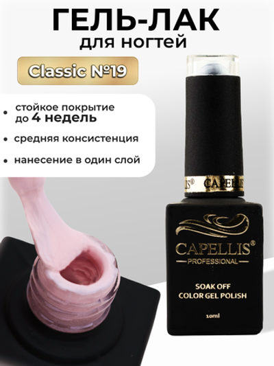 Capellis Цветной гель лак для ногтей 10 мл