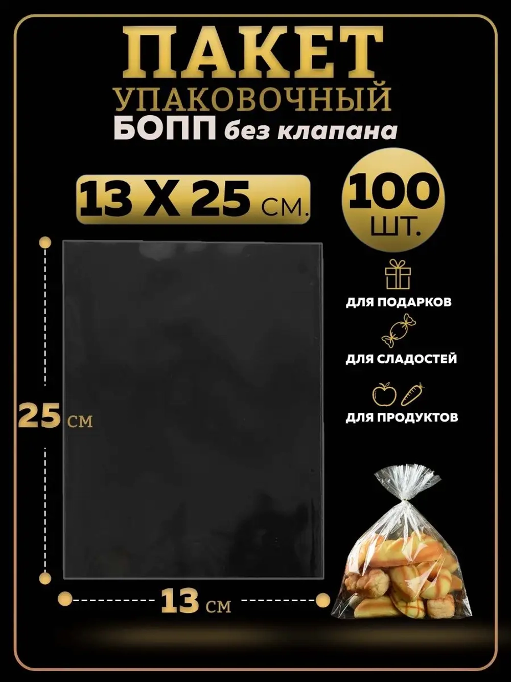БОПП пакеты упаковочные 13х25, 100 шт.