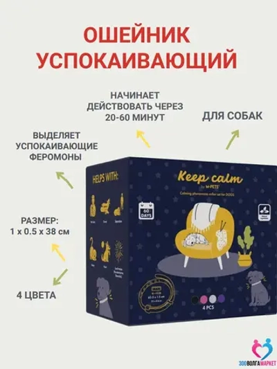 Ошейник успокаивающий с феромон для собак, 4 шт в упаковке